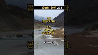 오늘의 명언 235