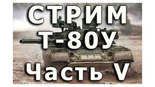 Стрим  Т-80У от Rye Field. Часть V.