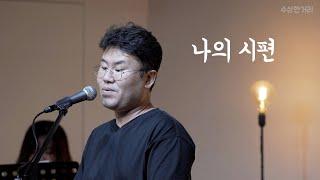 나의 시편[유튜브 라이브]