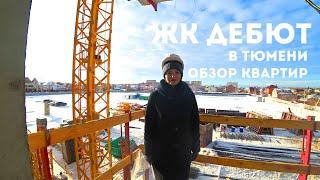ЖК ДЕБЮТ В ТЮМЕНИ. Обзор квартир