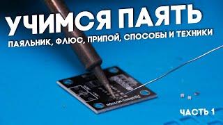 Как правильно паять? Выбрать паяльник, флюс, припой и освоить технику пайки!