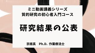 第12回　研究結果の公表【研究者がポイント解説】