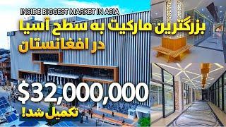 داخل بزرگترین مارکیت به سطح آسیا در افغانستان شوید | Inside Biggest Market in Asia