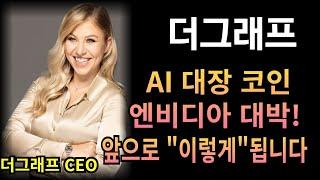 코인 [더그래프] 더그래프 코인전망! 목표가는 앞으로?! AI 코인 대장 더그래프 엔비디아의 눈부신 성장으로 앞으로 엄청난 상승이 기대됩니다. 샘올트만도 지지!