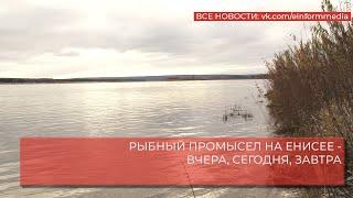 РЫБНЫЙ ПРОМЫСЕЛ НА ЕНИСЕЕ   ВЧЕРА, СЕГОДНЯ, ЗАВТРА