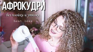 Афрокудри без плойки и утюжка на туалетную бумагу \ БЕЗОПАСНЫЙ метод! \ Beautymaker