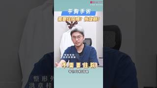 平胸手術後需要住院嗎⁉️️‍恢復期要多久?️洪章桂醫師這樣說【平胸手術。擺脫束胸 嶄新人生】#平胸手術 #群英