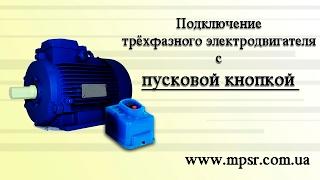 Подключение трёхфазного электродвигателя с пусковой кнопкой в однофазную сеть.