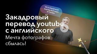 Закадровый перевод  youtube с английского от yandex браузер