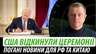 США відкинули церемонії. Погані новини для рф та китаю | Володимир Бучко