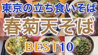 【立ち食いそば】東京の美味しい春菊天そばランキングBEST１０