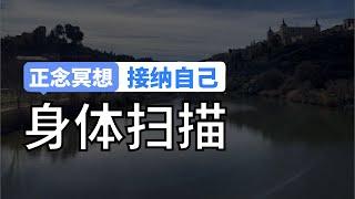 【身体扫描】每天10min正念冥想，接纳更好的自己