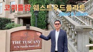 캐나다 BC주 코퀴틀람 2베드룸 아파트 $418,800 (was$438,800)