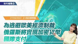 《小V陪你聊幣圈》國語版 27/09/2022 為逃避歐美經濟制裁，俄羅斯將實現加密貨幣國際支付！（按CC看中文字幕）