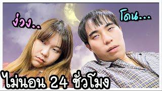 ไม่นอน 24 ชั่วโมง ใครง่วงโดน... 