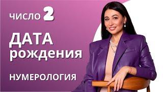 НУМЕРОЛОГИЯ ЗНАЧЕНИЕ ЧИСЛА 2 Потенциал по дате рождения День рождение первого числа или в январе