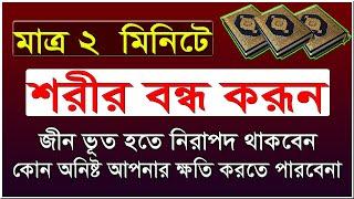 শরীর বন্ধ করার দোয়া sorir bondho korar dua | শরীর বন্ধের শ্রেষ্ট দোয়া | নিজের শরীর বন্ধ করার দোয়া