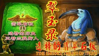 翠玉录1透特的历史  亚特兰提斯人  透特的翡翠石板The Emerald Tablets of Thoth