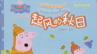 起风的秋日 | 小猪佩奇 Peppa Pig | 荷叶妈妈讲故事