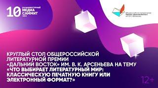 «Что выбирает литературный мир: классическую печатную книгу или электронный формат?» (12+)