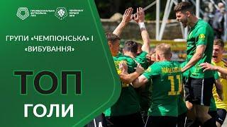 Найкращі голи груп «Чемпіонська» та «Вибування» Першої ліги ПФЛ сезону 2023/24