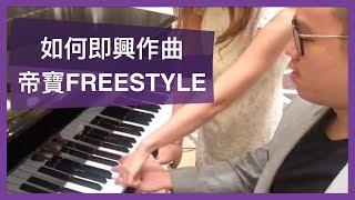 帝寶FREESTYLE - Ryan Wu百大金曲3 (剪輯)