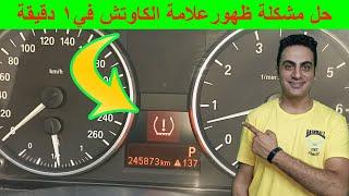 حل مشكلة ظهور علامة ضغط كاوتش السيارة اعادة ضبط دواليب السيارة DIY HOW TO RESET TIRE PRESSURE MARK