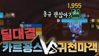 딜대결 - 귀마개 VS 카르꽁스 |  형님 괜찮으시겠어요?