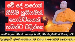 මේ දේ කරොත් කවදාවත් කිසිම හූනියමක්, කොඩිවිනයක් තමන්ට වදින්නෑ