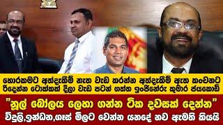 "නූල් බෝලය ලෙහා ගන්න ටික දවසක් දෙන්න" විදුලි,ඉන්ධන,ගෑස් මිලට වෙන්න යනදේ නව ඇමති කියයි