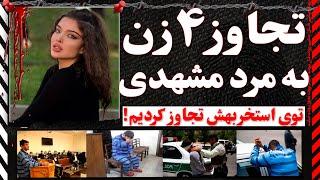 بازی کثیف ۴ زن با مرد مشهدی | پرونده جنایی اخاذی یک میلیاردی با فیلم‌های سیاه| پرونده جنایی 189