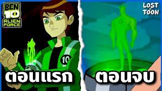 สรุปเรื่อง Ben 10 Alien Force ซีซัน 1 ตั้งแต่ต้นจนจบใน 72 นาที แบบละเอียดที่สุด | Lost in Toon