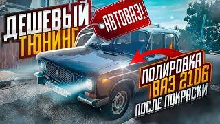 ДЕШЕВЫЙ ТЮНИНГ АВТОВАЗА! ПОСТАВИЛ НОВЫЕ КОЛЕСА! ПОЛИРУЕМ ВАЗ 2106 ПОСЛЕ ПОКРАСКИ