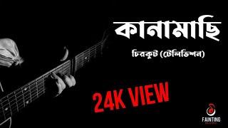 Kanamachi | কানামাছি | Chirkut | Television Telefilm | Lyrical video.