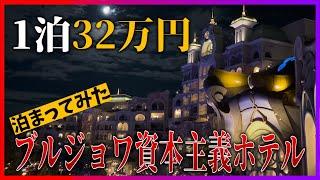 1泊32万の資本主義ホテルに人のお金で泊まってみた | ファンタジースプリングスグランドシャトーホテル