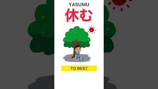  Funny and curious Japanese Kanji: “TO REST” - 休む (yasumu) #short