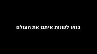 עכשיו, או שהעולם לא!