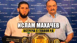 ИСЛАМ МАХАЧЕВ - Встреча с Главой Дагестана