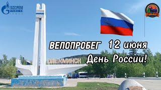 С Днем России! ВЕЛОПРОБЕГ ко дню России в Олёкминске!