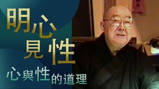 明心見性【心與性的道裡 】 - 顯明老法師【法雨剪影】#顯明老法師 #禪七開示 #明心見性