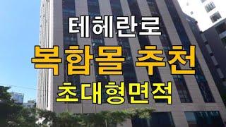 층고 높고 주차여건 매우 좋은 선릉역 초역세권 대형빌딩내 1층 같은 지하 넓은 면적 복합몰 및 사무실 임대  최대420평 대이상