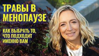 Травы в менопаузе. Как выбрать то, что подходит именно вам?