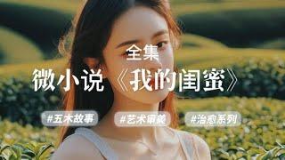 微小说《我的闺蜜》作者：杨树叶子yxy #五木讲故事 #经典微小说