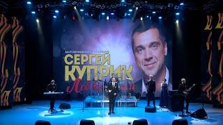 Праздничный концерт заслуженного артиста России Сергея Куприка