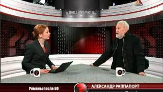 Вопрос с пристрастием - 26.01.2012 - Александр Раппапорт