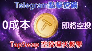 0成本!高機率上頂尖交易所!Telegram點擊挖礦 TapSwap 空投埋伏教學! 農場嚕羊毛EP131