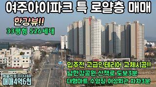 (급매물 4천만원인하)매매4억2천 또는 전세2억8천. 여주 파노라마 한강뷰! 신축급 아이파크 아파트 매매 또는전세, 입주전 고급 인테리어로 교체 시공된 고퀄리티  특로얄층 33평형