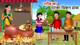 गरीब का मटका चिकन ढाबा | Saas Bahu | Hindi Kahaniyan | Moral Stories | Bedtime stories |