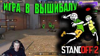 ВЫЖИВИ И ПОЛУЧИ ГОЛДУ, ИГРА В ВЫШИБАЛЫ STANDOFF 2