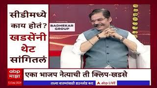 EKnath Khadse on CD Clip :  त्या सीडीमध्ये काय होतं? एकनाथ खडसेंनी थेट सांगितलं Majha Katta